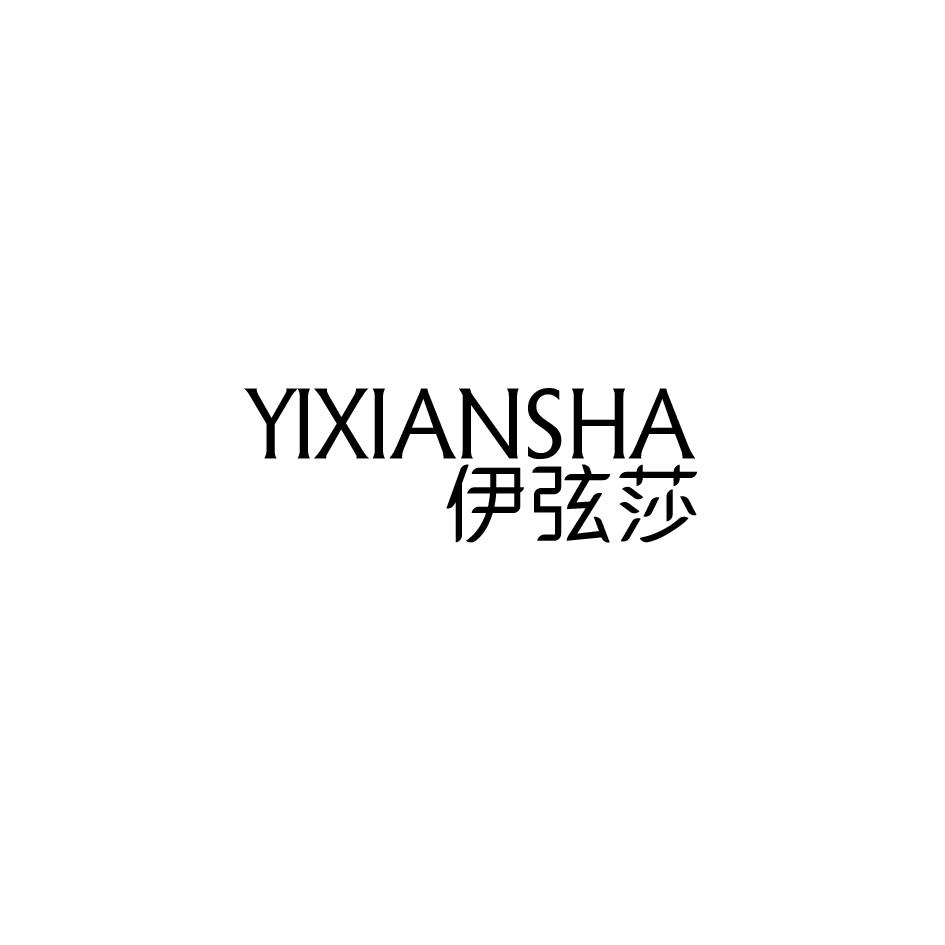 伊弦莎商标图片